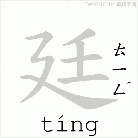 廷 筆畫|廷的筆順 國字「廷」筆畫